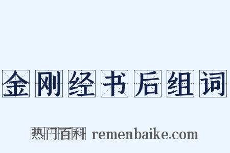 金刚经书后组词是什么意思的图片